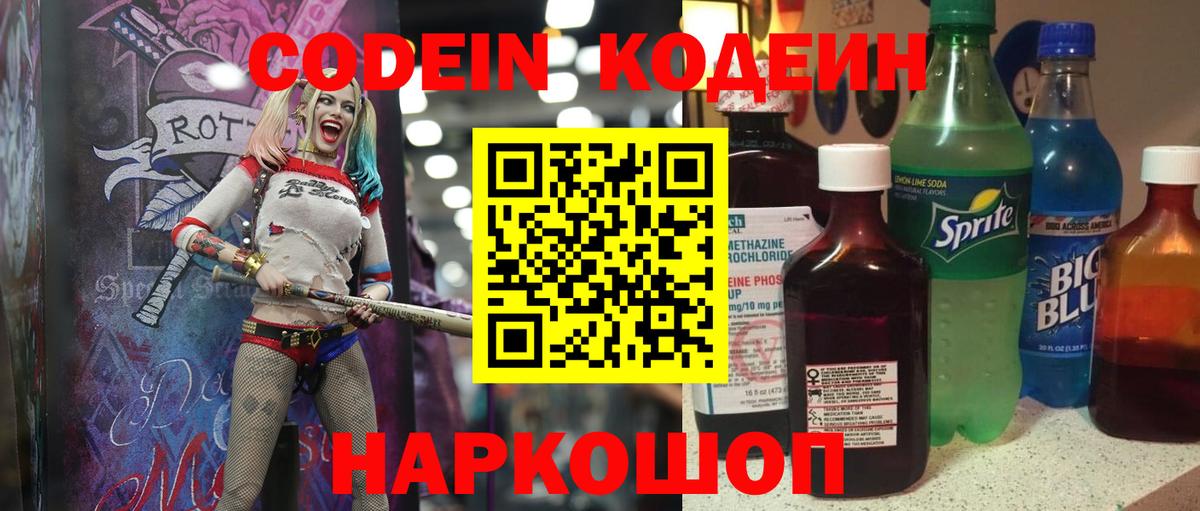 Кодеин Purple Drank  Вход с VPN  Шелехов  Codein напиток Lean (лин) 